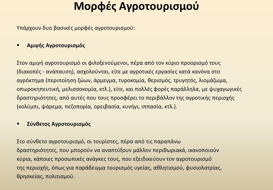 ), είτε, και πολλές φορές παράλληλα, με ψυχαγωγικές δραστηριότητες, από αυτές που τους προσφέρει το περιβάλλον της αγροτικής περιοχής (κολύμπι, ψάρεμα, πεζοπορία, ορειβασία, κυνήγι, ιππασία, κτλ.).