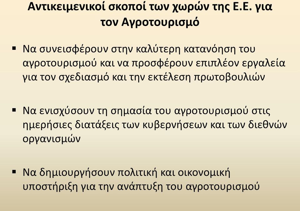 επιπλέον εργαλεία για τον σχεδιασμό και την εκτέλεση πρωτοβουλιών Να ενισχύσουν τη σημασία του