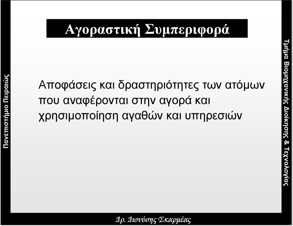 δραστηριότητες των ατόµων που