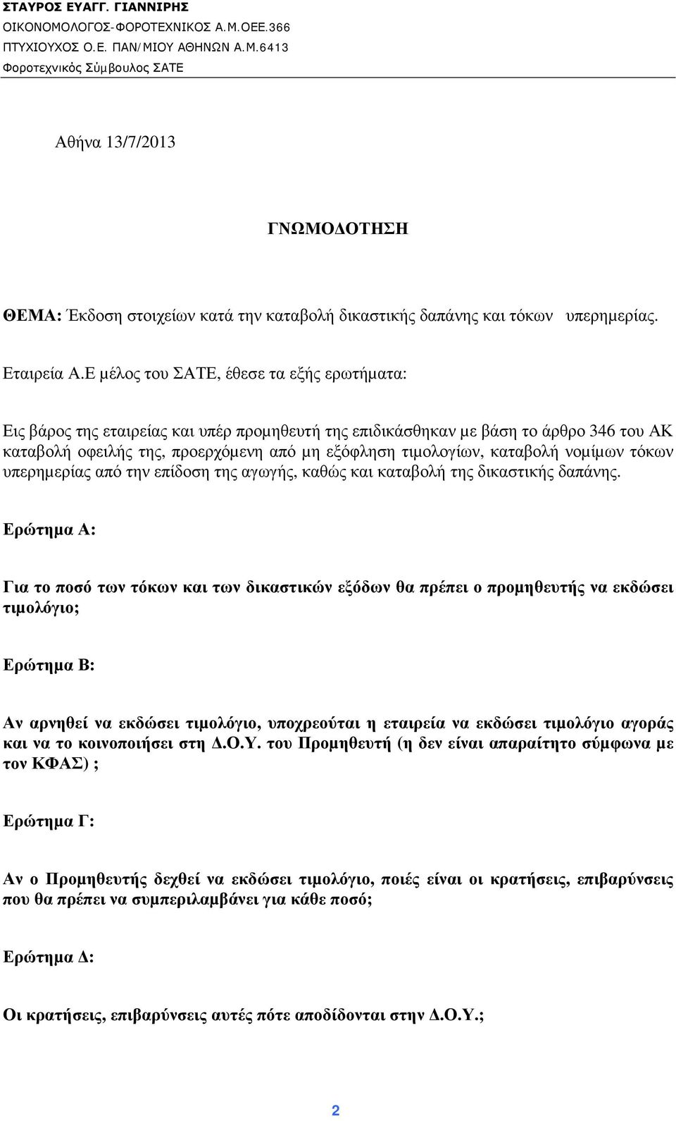 καταβολή νοµίµων τόκων υπερηµερίας από την επίδοση της αγωγής, καθώς και καταβολή της δικαστικής δαπάνης.