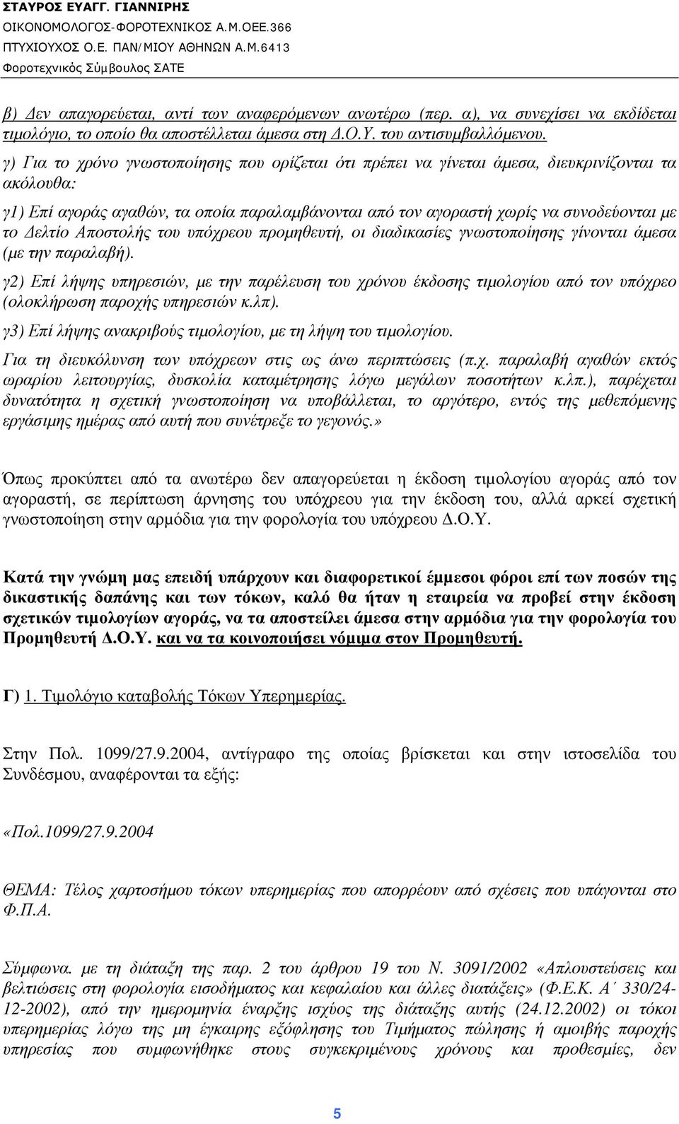 Αποστολής του υπόχρεου προµηθευτή, οι διαδικασίες γνωστοποίησης γίνονται άµεσα (µε την παραλαβή).