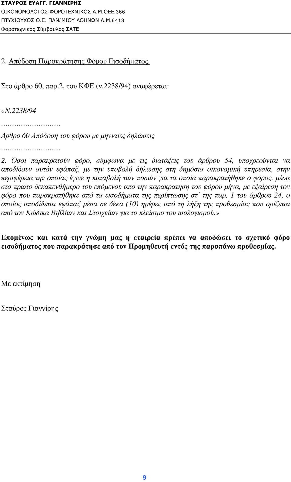 καταβολή των ποσών για τα οποία παρακρατήθηκε ο φόρος, µέσα στο πρώτο δεκαπενθήµερο του επόµενου από την παρακράτηση του φόρου µήνα, µε εξαίρεση τον φόρο που παρακρατήθηκε από τα εισοδήµατα της