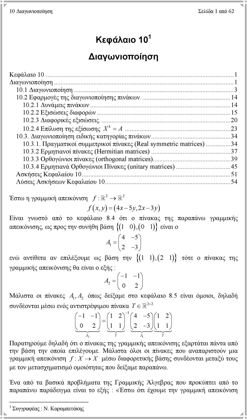 ..7.. Ορθογώνιοι πίνακες (orthogoal matrices)...9..4 Ερµητιανά Ορθογώνιοι Πίνακες (uitary matrices)...45 Ασκήσεις Κεφαλαίου...5 Λύσεις Ασκήσεων Κεφαλαίου.