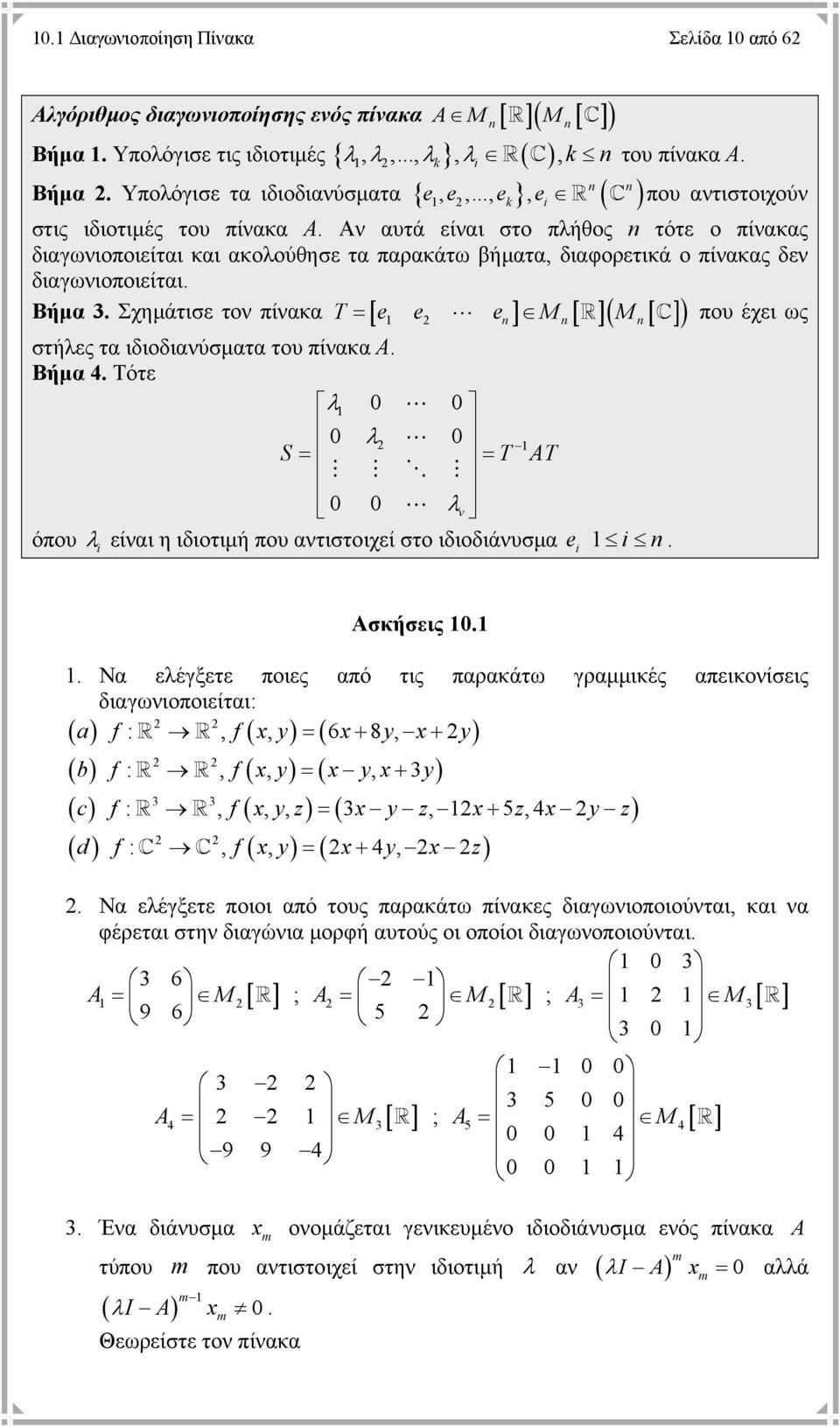 = e e e M M που έχει ως Βήµα. Σχηµάτισε τον πίνακα [ ] [ ]( [ ]) στήλες τα ιδιοδιανύσµατα του πίνακα Α. Βήµα 4. Τότε λ λ S = = λv όπου λ i είναι η ιδιοτιµή που αντιστοιχεί στο ιδιοδιάνυσµα ei i.
