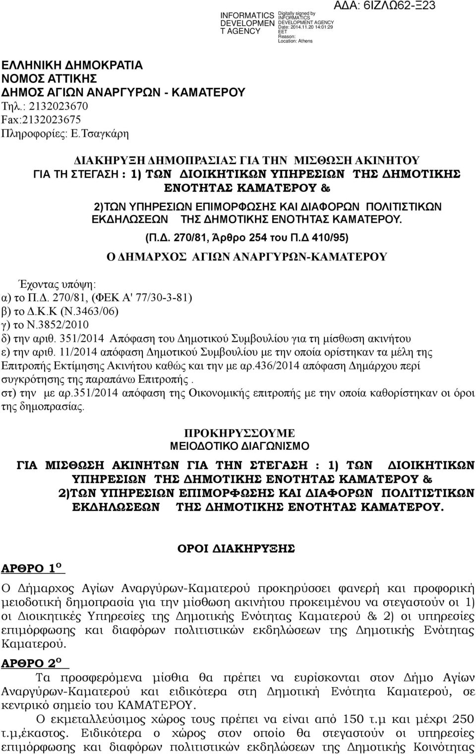 ΕΚΔΗΛΩΣΕΩΝ ΤΗΣ ΔΗΜΟΤΙΚΗΣ ΕΝΟΤΗΤΑΣ ΚΑΜΑΤΕΡΟΥ. (Π.Δ. 270/81, Άρθρο 254 του Π.Δ 410/95) Ο ΔΗΜΑΡΧΟΣ ΑΓΙΩΝ ΑΝΑΡΓΥΡΩΝ-ΚΑΜΑΤΕΡΟY Έχοντας υπόψη: α) το Π.Δ. 270/81, (ΦΕΚ Α' 77/30-3-81) β) το Δ.Κ.Κ (Ν.