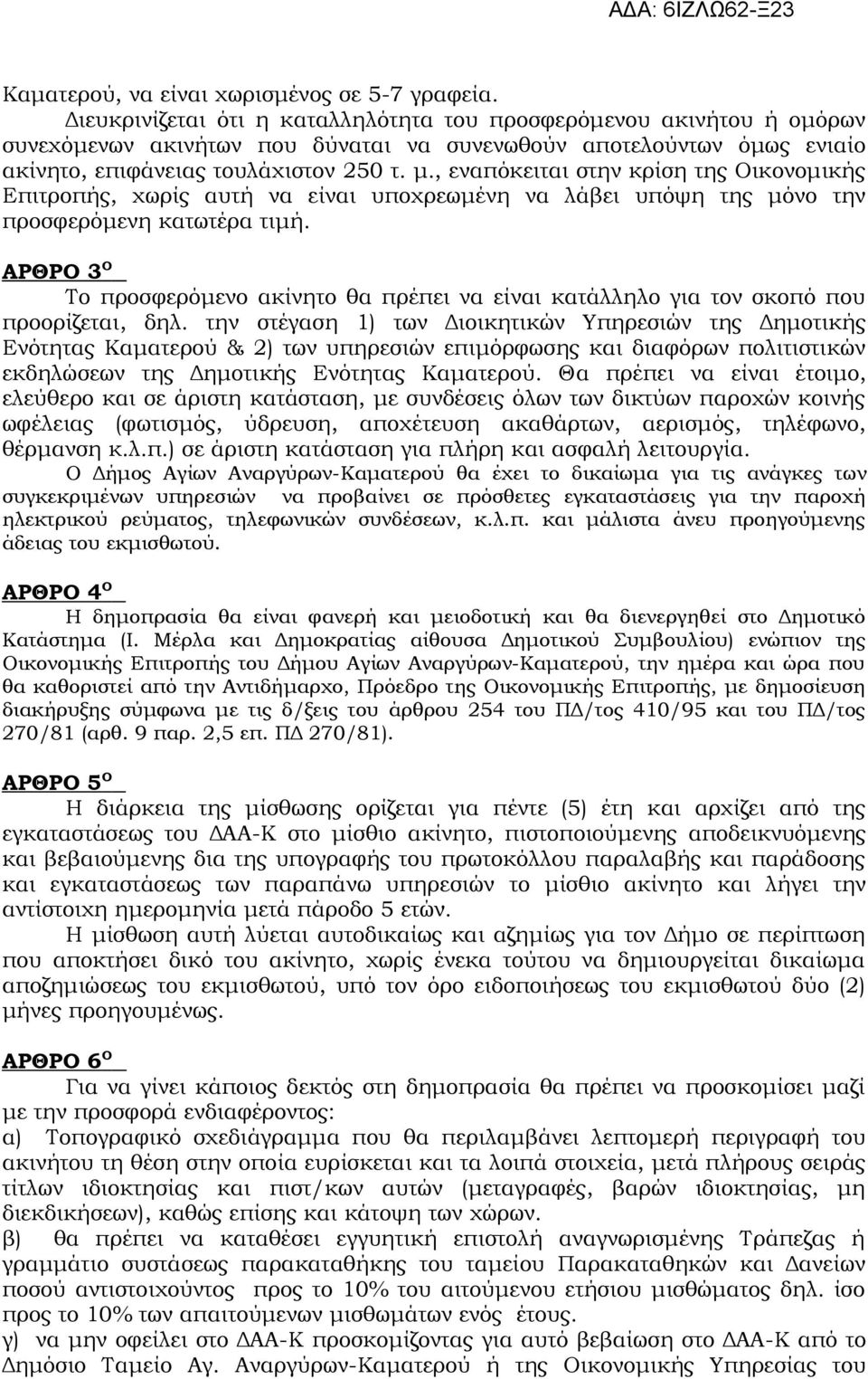 , εναπόκειται στην κρίση της Οικονομικής Επιτροπής, χωρίς αυτή να είναι υποχρεωμένη να λάβει υπόψη της μόνο την προσφερόμενη κατωτέρα τιμή.