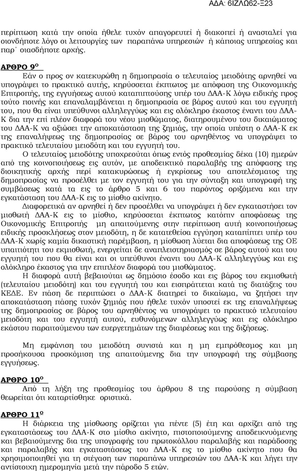 καταπιπτούσης υπέρ του ΔΑΑ-Κ λόγω ειδικής προς τούτο ποινής και επαναλαμβάνεται η δημοπρασία σε βάρος αυτού και του εγγυητή του, που θα είναι υπεύθυνοι αλληλεγγύως και εις ολόκληρο έκαστος έναντι του