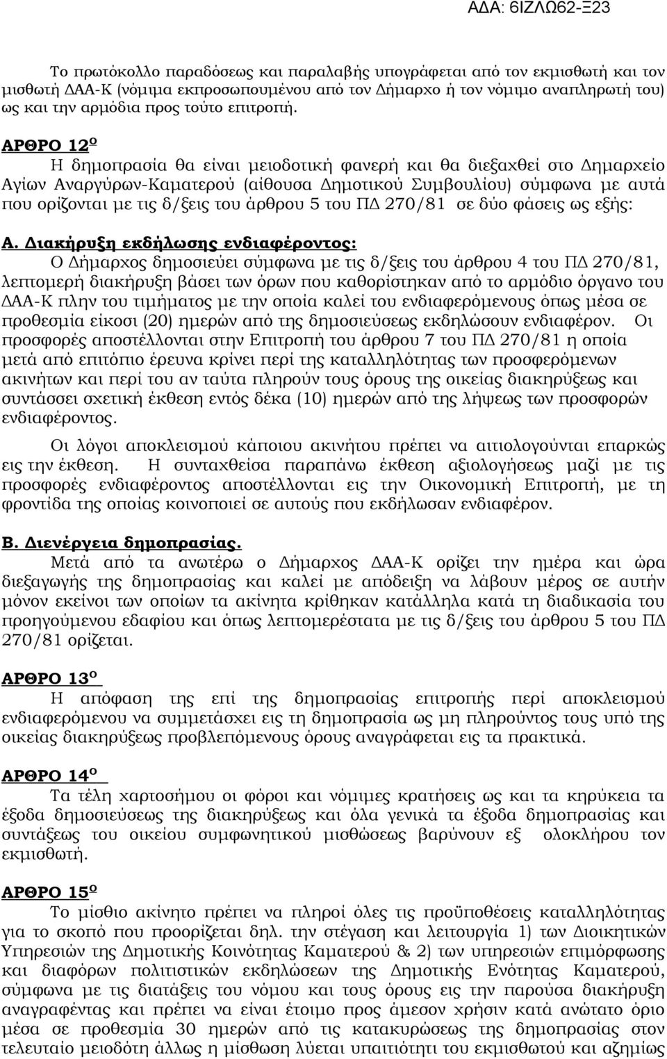 ΠΔ 270/81 σε δύο φάσεις ως εξής: Α.
