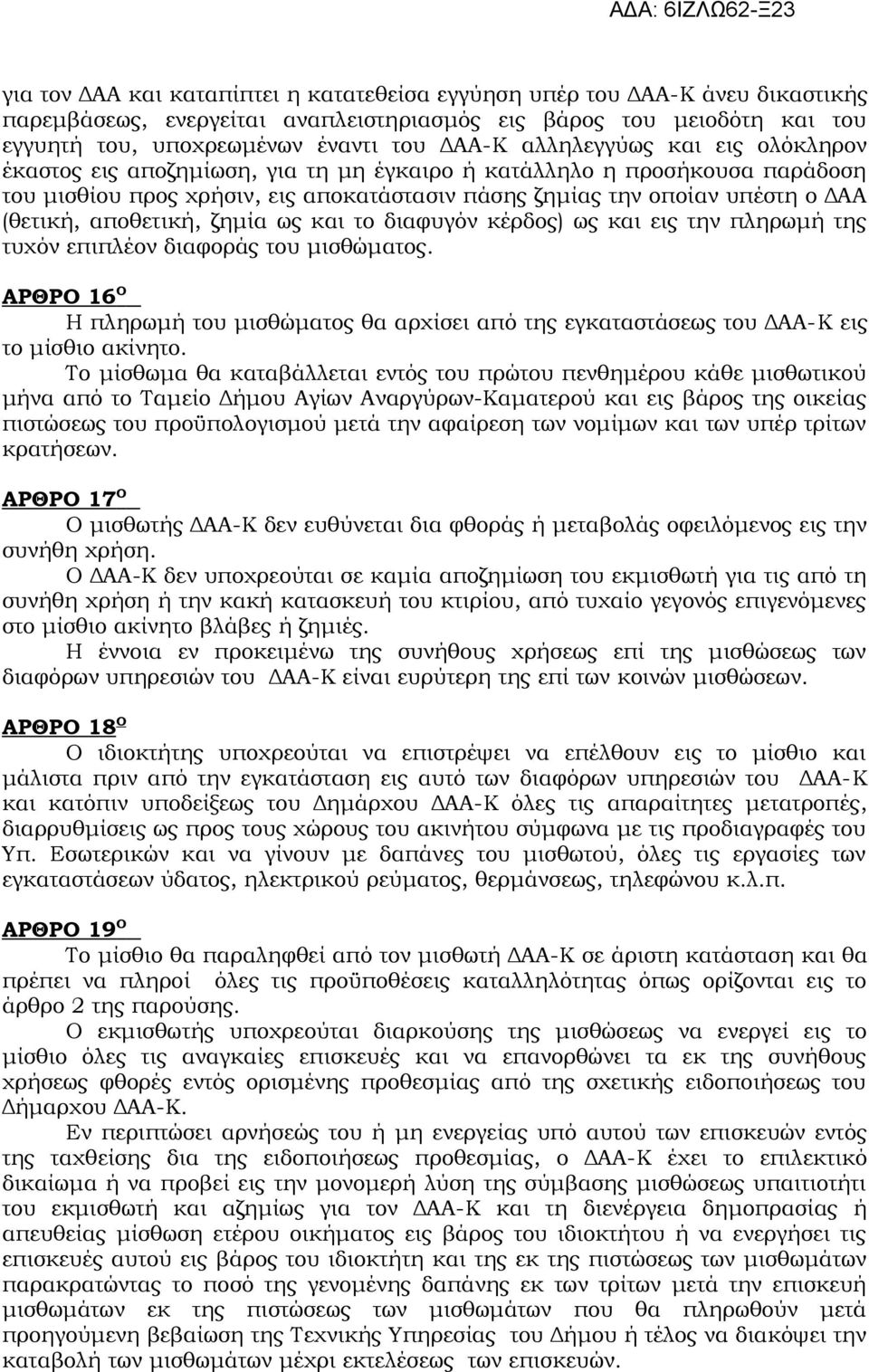 αποθετική, ζημία ως και το διαφυγόν κέρδος) ως και εις την πληρωμή της τυχόν επιπλέον διαφοράς του μισθώματος.
