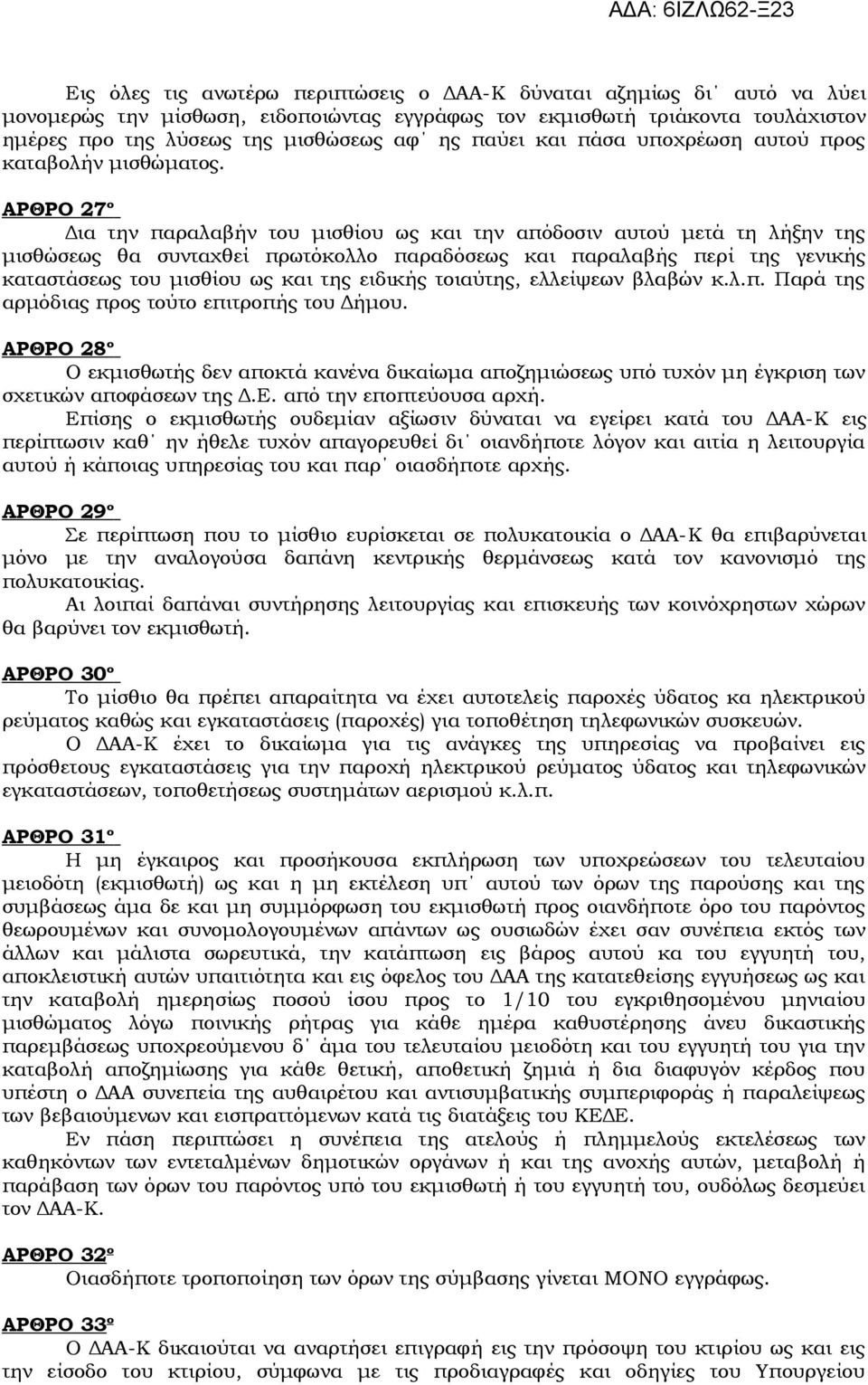 ΑΡΘΡΟ 27 ο Δια την παραλαβήν του μισθίου ως και την απόδοσιν αυτού μετά τη λήξην της μισθώσεως θα συνταχθεί πρωτόκολλο παραδόσεως και παραλαβής περί της γενικής καταστάσεως του μισθίου ως και της