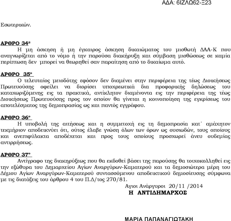 παραίτηση από το δικαίωμα αυτό.