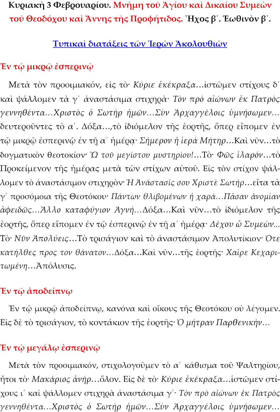 Χριστὸς ὁ Σωτὴρ ἡμῶν Σὺν Ἀρχαγγέλοις ὑμνήσωμεν δευτεροῦντες τὸ α.