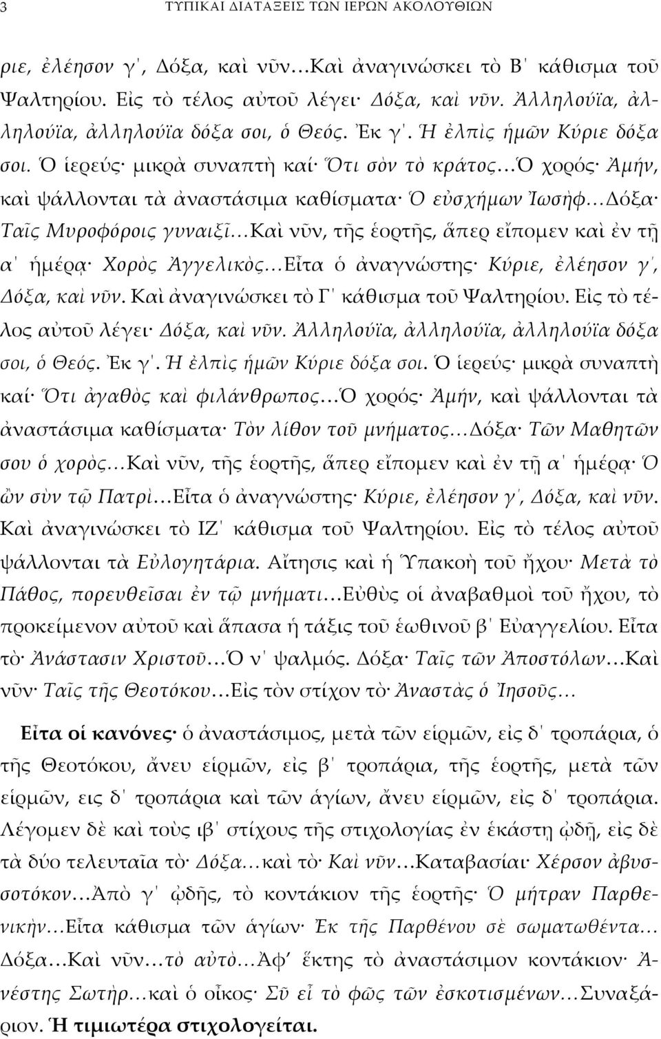 Ὁ ἱερεύς μικρὰ συναπτὴ καί Ὅτι σὸν τὸ κράτος Ὁ χορός Ἀμήν, καὶ ψάλλονται τὰ ἀναστάσιμα καθίσματα Ὁ εὐσχήμων Ἰωσὴφ Δόξα Ταῖς Μυροφόροις γυναιξῖ Καὶ νῦν, τῆς ἑορτῆς, ἅπερ εἴπομεν καὶ ἐν τῇ α ἡμέρᾳ
