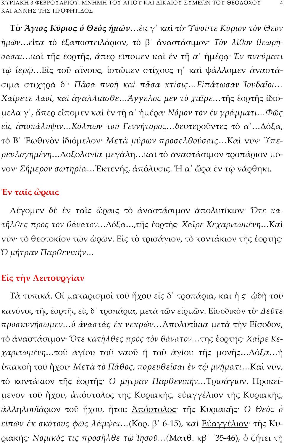 θεωρήσασαι καὶ τῆς ἑορτῆς, ἅπερ εἴπομεν καὶ ἐν τῇ α ἡμέρᾳ Ἐν πνεύματι τῷ ἱερῷ Εἰς τοῦ αἴνους, ἱστῶμεν στίχους η καὶ ψάλλομεν ἀναστάσιμα στιχηρὰ δ Πᾶσα πνοὴ καὶ πᾶσα κτίσις Εἰπάτωσαν Ἰουδαῖοι Χαίρετε
