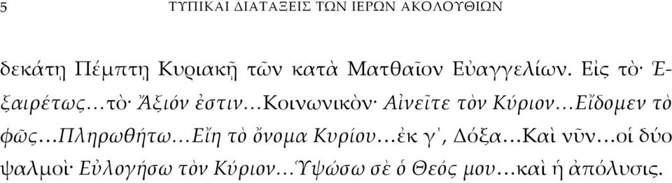 Εἰς τὸ Ἑ- ξαιρέτως τὸ Ἄξιόν ἐστιν Κοινωνικὸν Αἰνεῖτε τὸν Κύριον Εἴδομεν