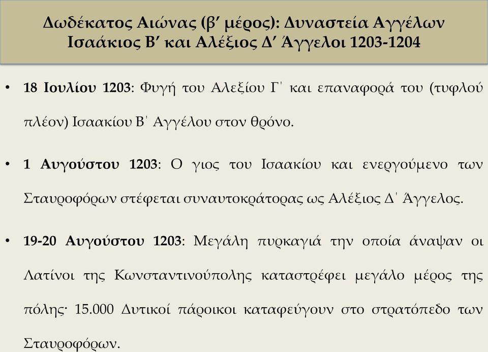 1 Αυγούστου 1203: Ο γιος του Ισαακίου και ενεργούμενο των Σταυροφόρων στέφεται συναυτοκράτορας ως Αλέξιος Δ