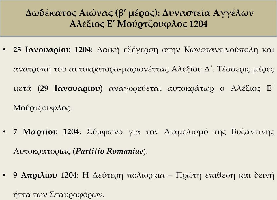 Τέσσερις μέρες μετά (29 Ιανουαρίου) αναγορεύεται αυτοκράτωρ ο Αλέξιος Ε Μούρτζουφλος.