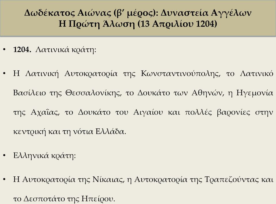 Θεσσαλονίκης, το Δουκάτο των Αθηνών, η Ηγεμονία της Αχαΐας, το Δουκάτο του Αιγαίου και