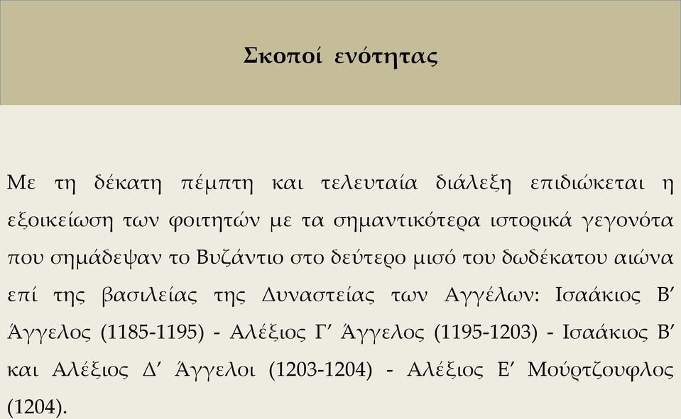 αιώνα επί της βασιλείας της Δυναστείας των Αγγέλων: Ισαάκιος Β Άγγελος (1185-1195) - Αλέξιος Γ