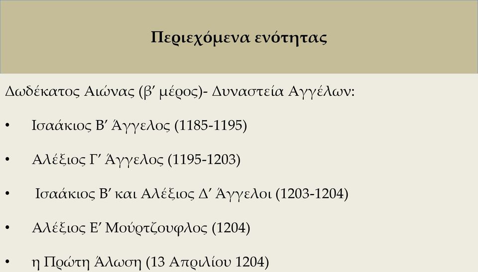 (1195-1203) Ισαάκιος Β και Αλέξιος Δ Άγγελοι (1203-1204)