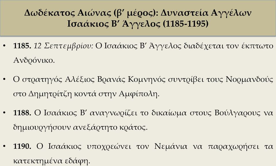 Ο στρατηγός Αλέξιος Βρανάς Κομνηνός συντρίβει τους Νορμανδούς στο Δημητρίτζη κοντά στην