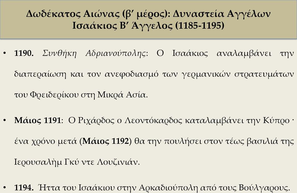 στρατευμάτων του Φρειδερίκου στη Μικρά Ασία.