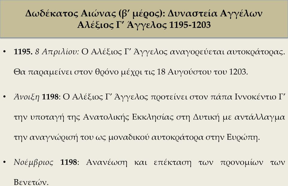 Άνοιξη 1198: Ο Αλέξιος Γ Άγγελος προτείνει στον πάπα Ιννοκέντιο Γ την υποταγή της Ανατολικής