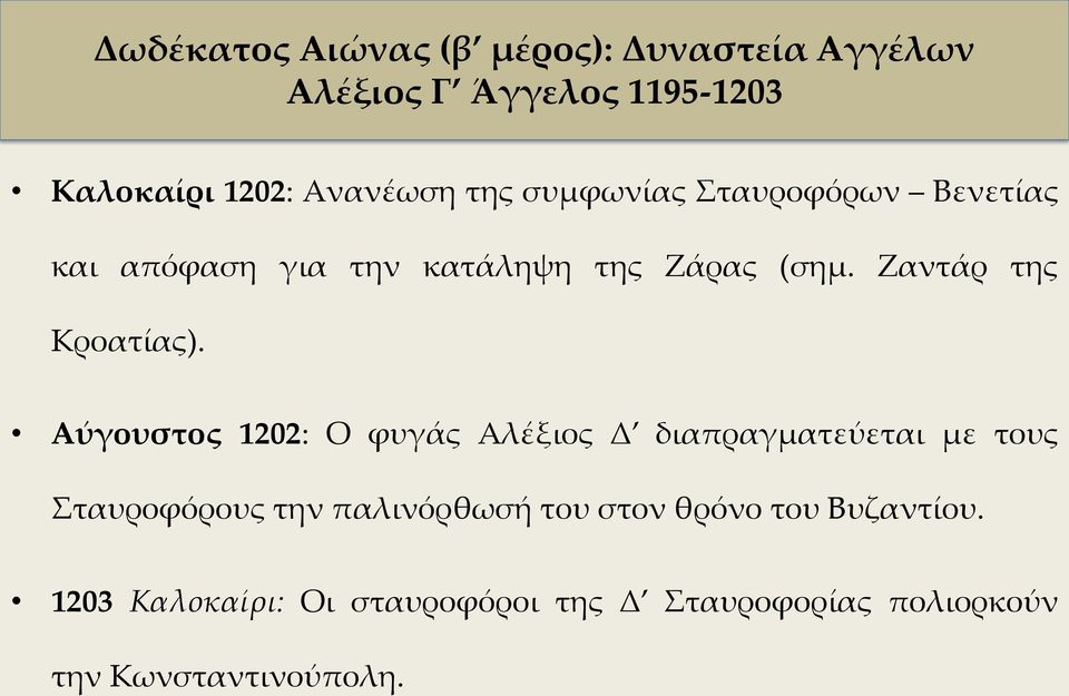 Αύγουστος 1202: Ο φυγάς Αλέξιος Δ διαπραγματεύεται με τους Σταυροφόρους την παλινόρθωσή