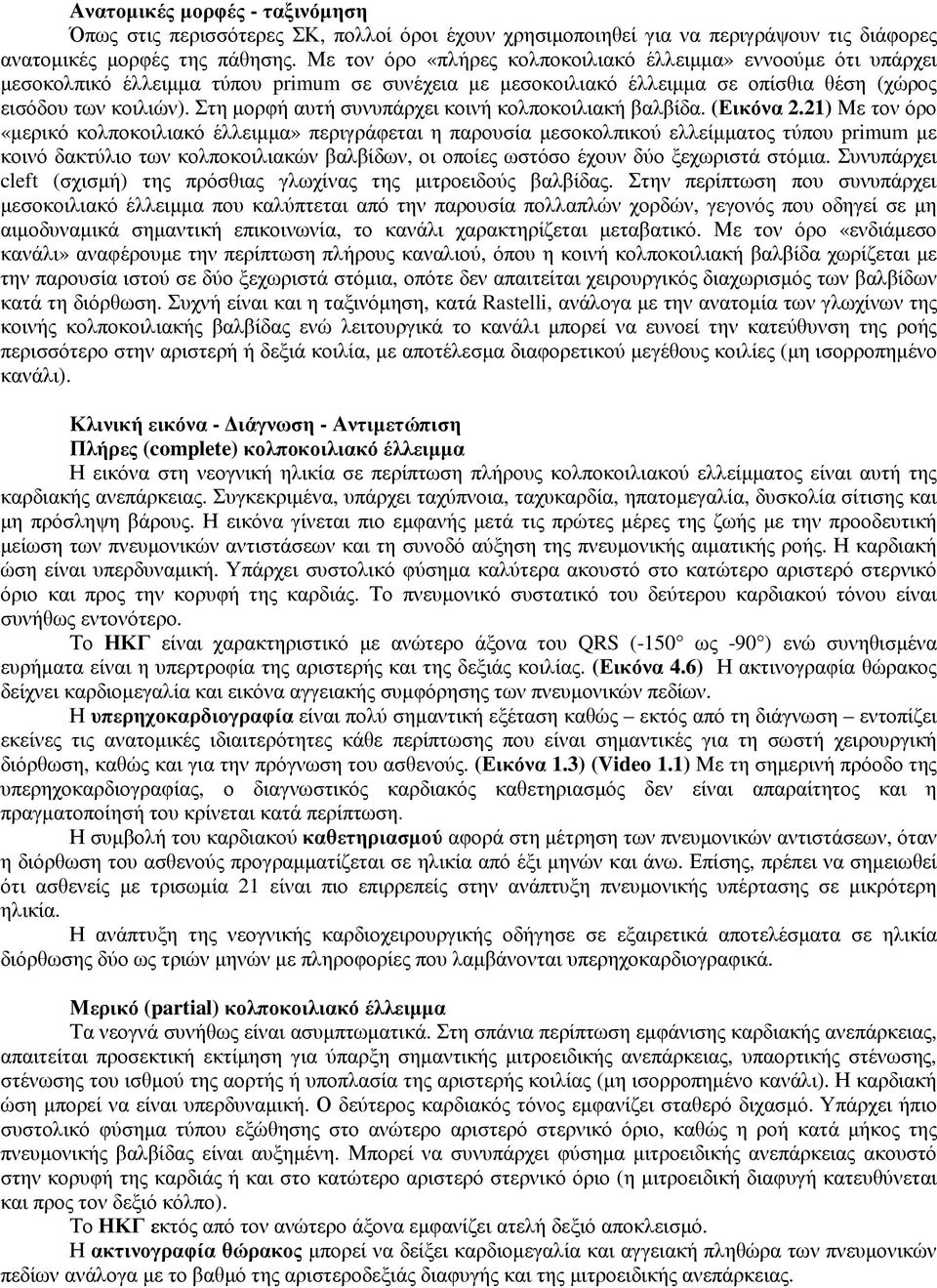 Στη µορφή αυτή συνυπάρχει κοινή κολποκοιλιακή βαλβίδα. (Εικόνα 2.