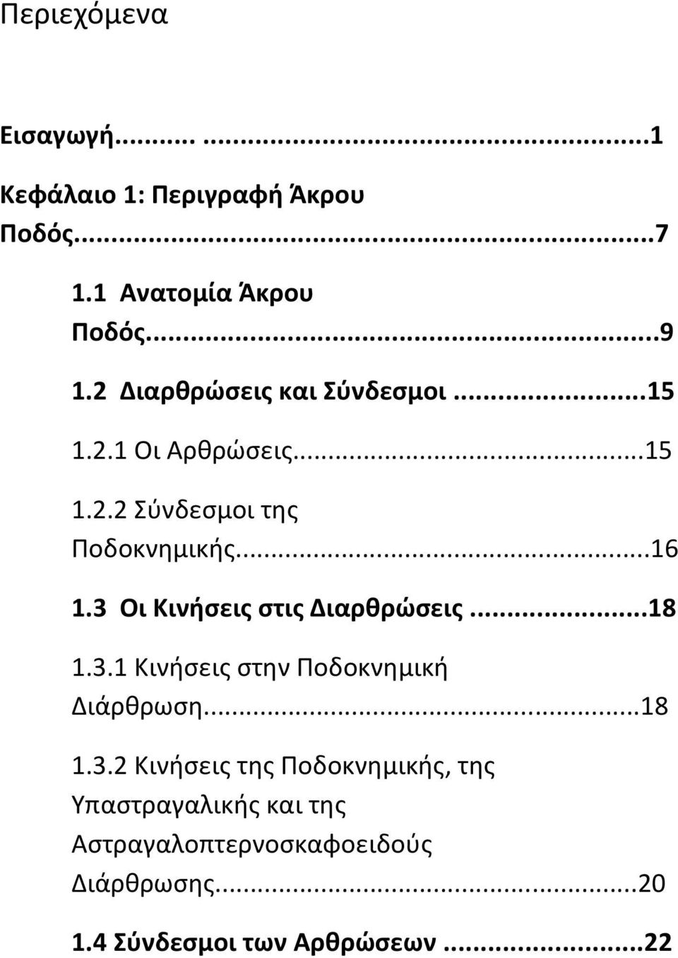 3 Οι Κινήσεις στις Διαρθρώσεις...18 1.3.1 Κινήσεις στην Ποδοκνημική Διάρθρωση...18 1.3.2 Κινήσεις της Ποδοκνημικής, της Υπαστραγαλικής και της Αστραγαλοπτερνοσκαφοειδούς Διάρθρωσης.