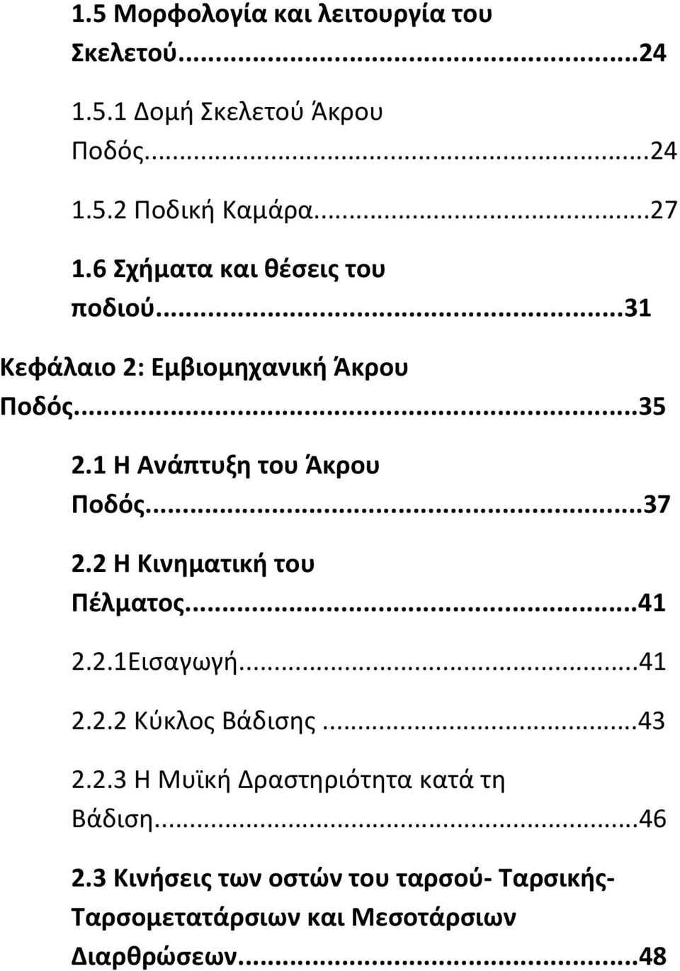 ..37 2.2 Η Κινηματική του Πέλματος...41 2.2.1Εισαγωγή...41 2.2.2 Κύκλος Βάδισης...43 2.2.3 Η Μυϊκή Δραστηριότητα κατά τη Βάδιση.