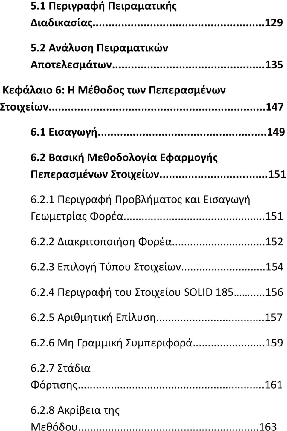 2 Βασική Μεθοδολογία Εφαρμογής Πεπερασμένων Στοιχείων......151 6.2.1 Περιγραφή Προβλήματος και Εισαγωγή Γεωμετρίας Φορέα...151 6.2.2 Διακριτοποιήση Φορέα.