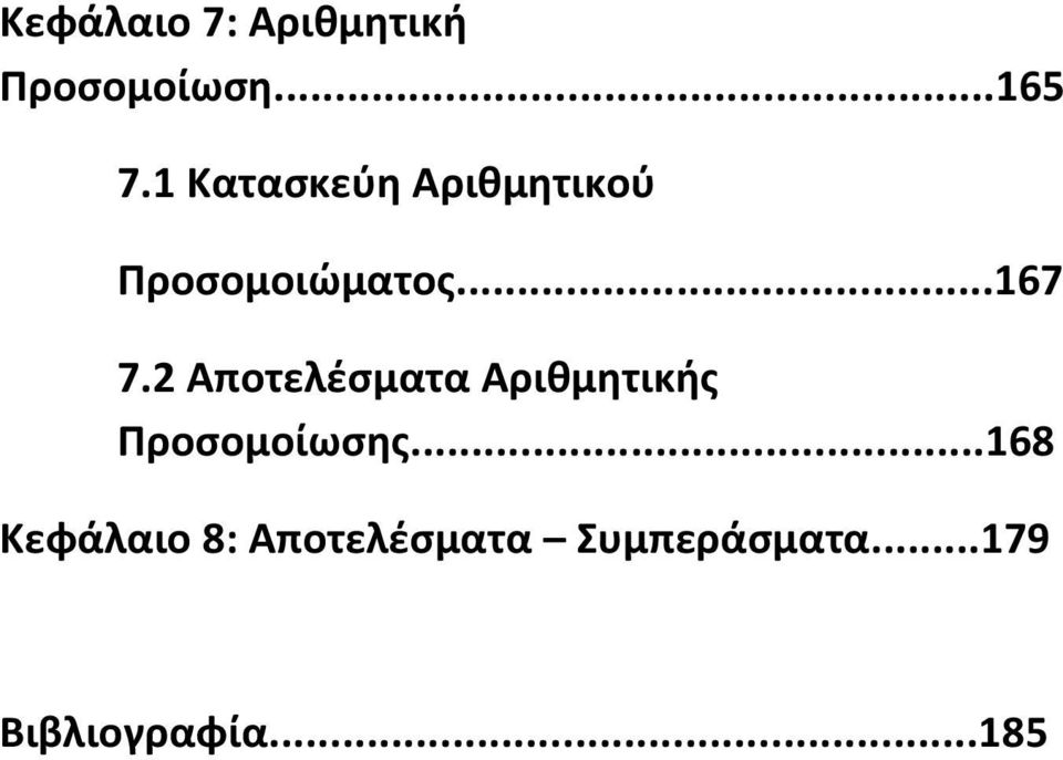 2 Αποτελέσματα Αριθμητικής Προσομοίωσης.