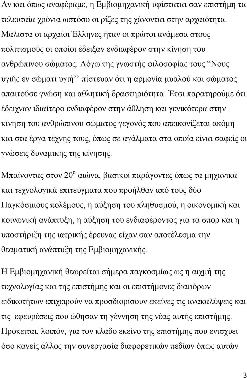 Λόγω της γνωστής φιλοσοφίας τους Νους υγιής εν σώματι υγιή πίστευαν ότι η αρμονία μυαλού και σώματος απαιτούσε γνώση και αθλητική δραστηριότητα.