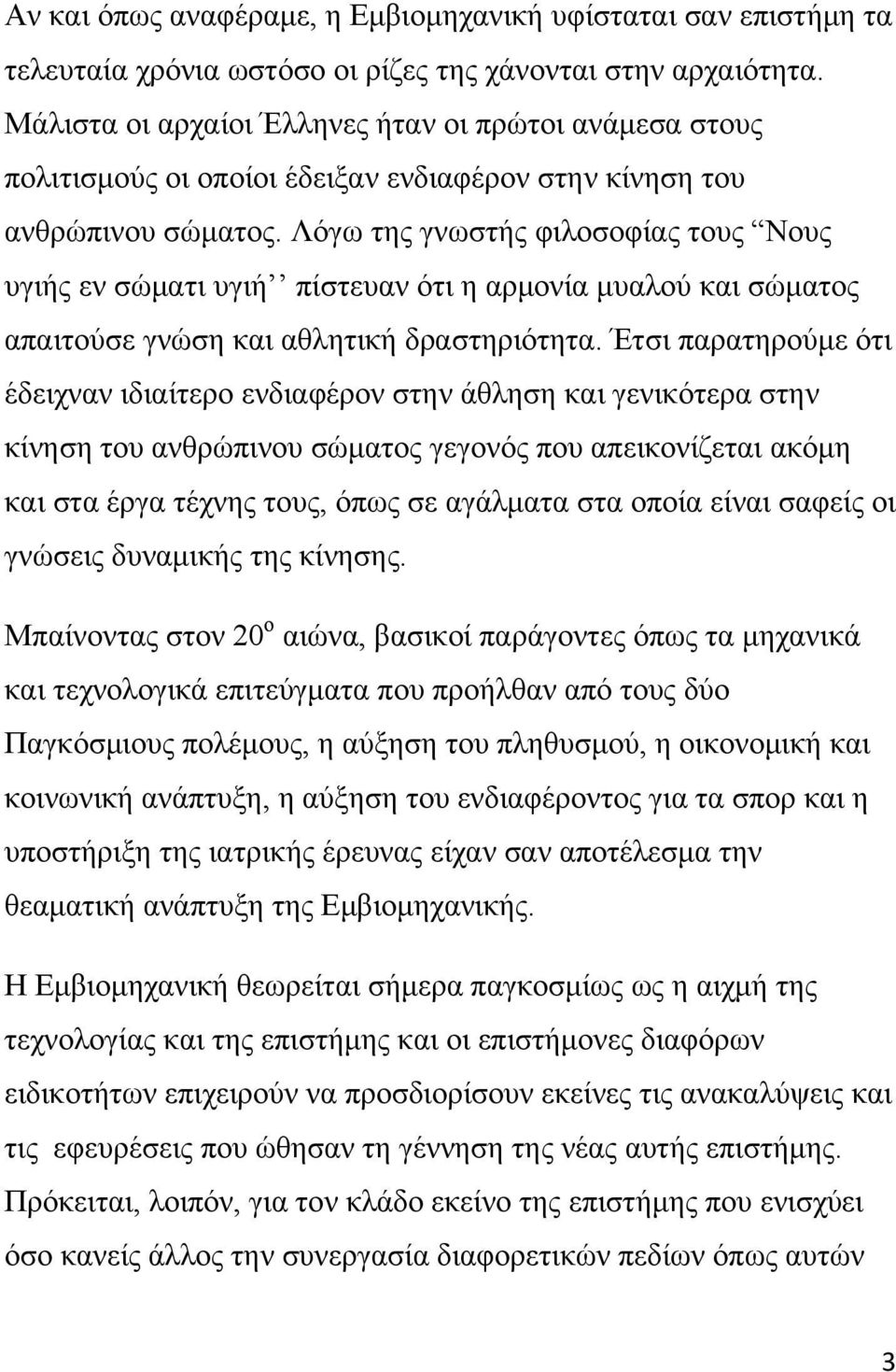 Λόγω της γνωστής φιλοσοφίας τους Νους υγιής εν σώματι υγιή πίστευαν ότι η αρμονία μυαλού και σώματος απαιτούσε γνώση και αθλητική δραστηριότητα.