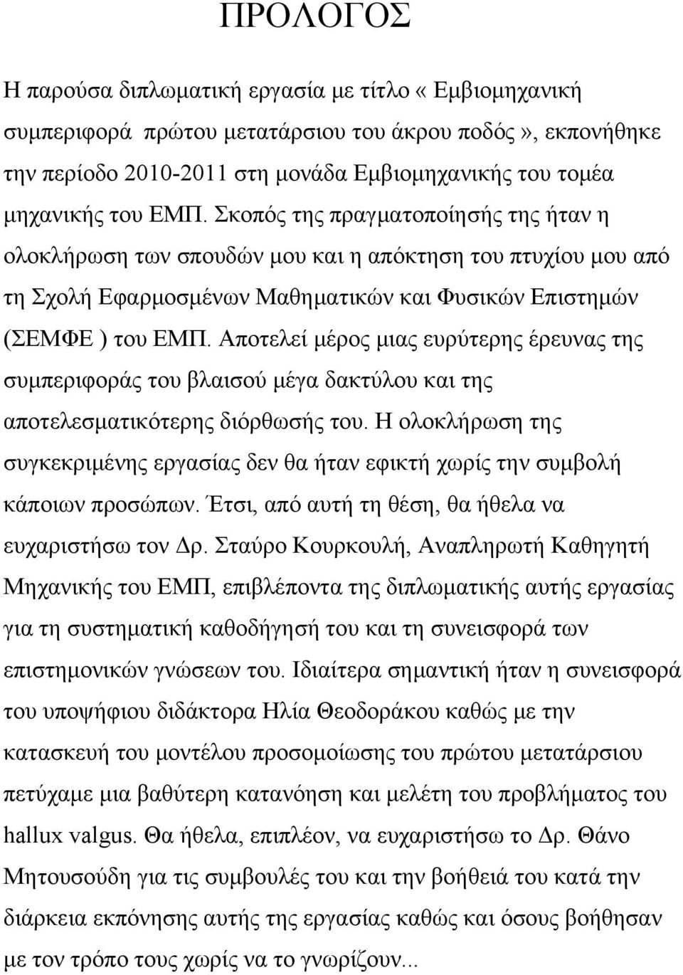 Αποτελεί μέρος μιας ευρύτερης έρευνας της συμπεριφοράς του βλαισού μέγα δακτύλου και της αποτελεσματικότερης διόρθωσής του.