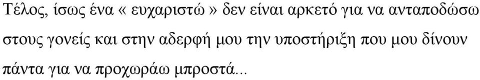 και στην αδερφή μου την υποστήριξη που
