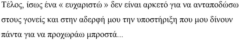 και στην αδερφή μου την υποστήριξη που