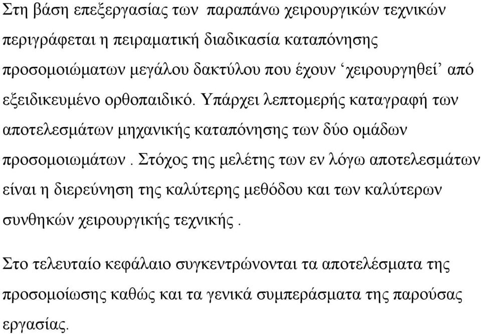 Υπάρχει λεπτομερής καταγραφή των αποτελεσμάτων μηχανικής καταπόνησης των δύο ομάδων προσομοιωμάτων.