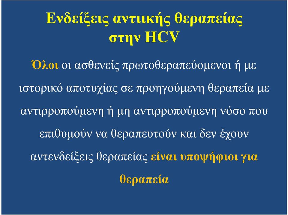 θεραπεία µε αντιρροπούµενηήµη αντιρροπούµενηνόσο που επιθυµούν