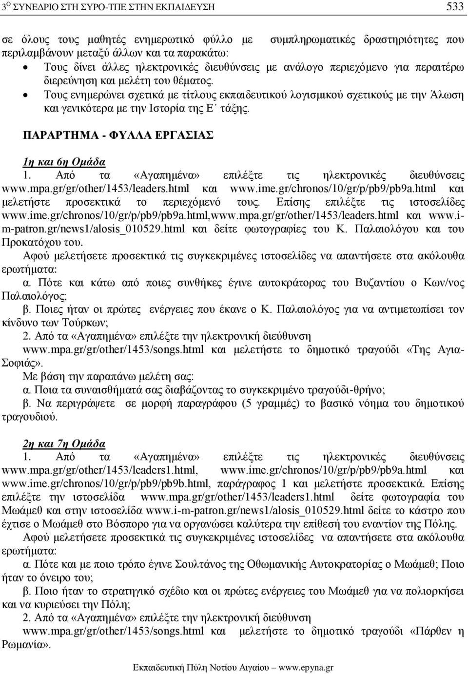 Τους ενημερώνει σχετικά με τίτλους εκπαιδευτικού λογισμικού σχετικούς με την Άλωση και γενικότερα με την Ιστορία της Ε τάξης. ΠΑΡΑΡΤΗΜΑ - ΦΥΛΛΑ ΕΡΓΑΣΙΑΣ 1η και 6η Ομάδα 1.