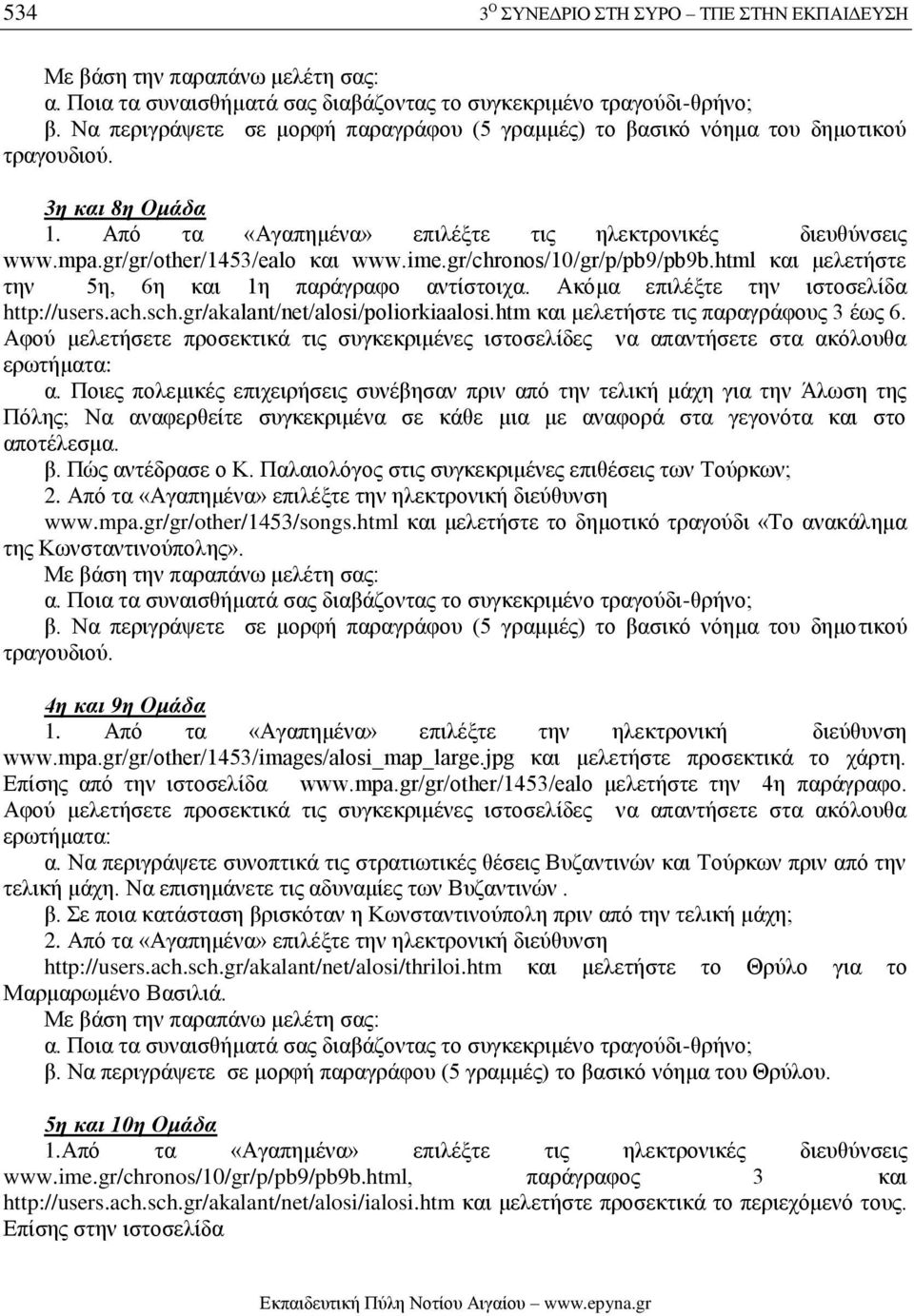 gr/gr/other/1453/ealo και www.ime.gr/chronos/10/gr/p/pb9/pb9b.html και μελετήστε την 5η, 6η και 1η παράγραφο αντίστοιχα. Ακόμα επιλέξτε την ιστοσελίδα http://users.ach.sch.