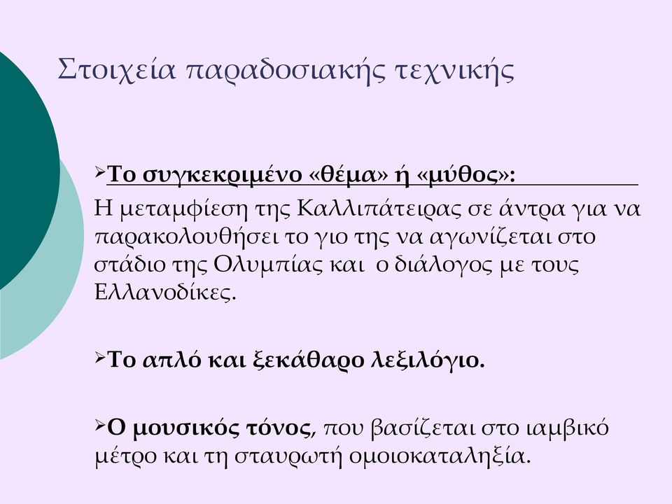 της Ολυμπίας και ο διάλογος με τους Ελλανοδίκες. Το Ο απλό και ξεκάθαρο λεξιλόγιο.