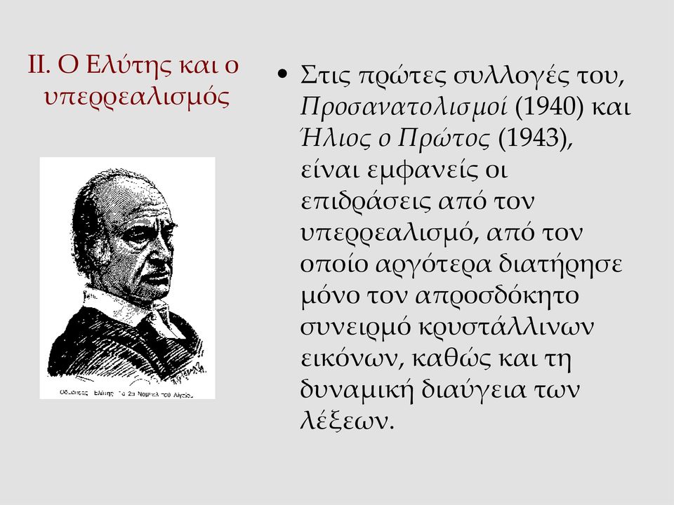 επιδράσεις από τον υπερρεαλισμό, από τον οποίο αργότερα διατήρησε μόνο