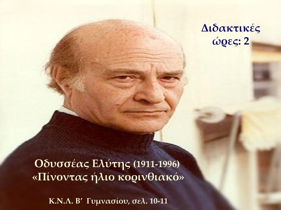 (1911-1996) «Πίνοντας