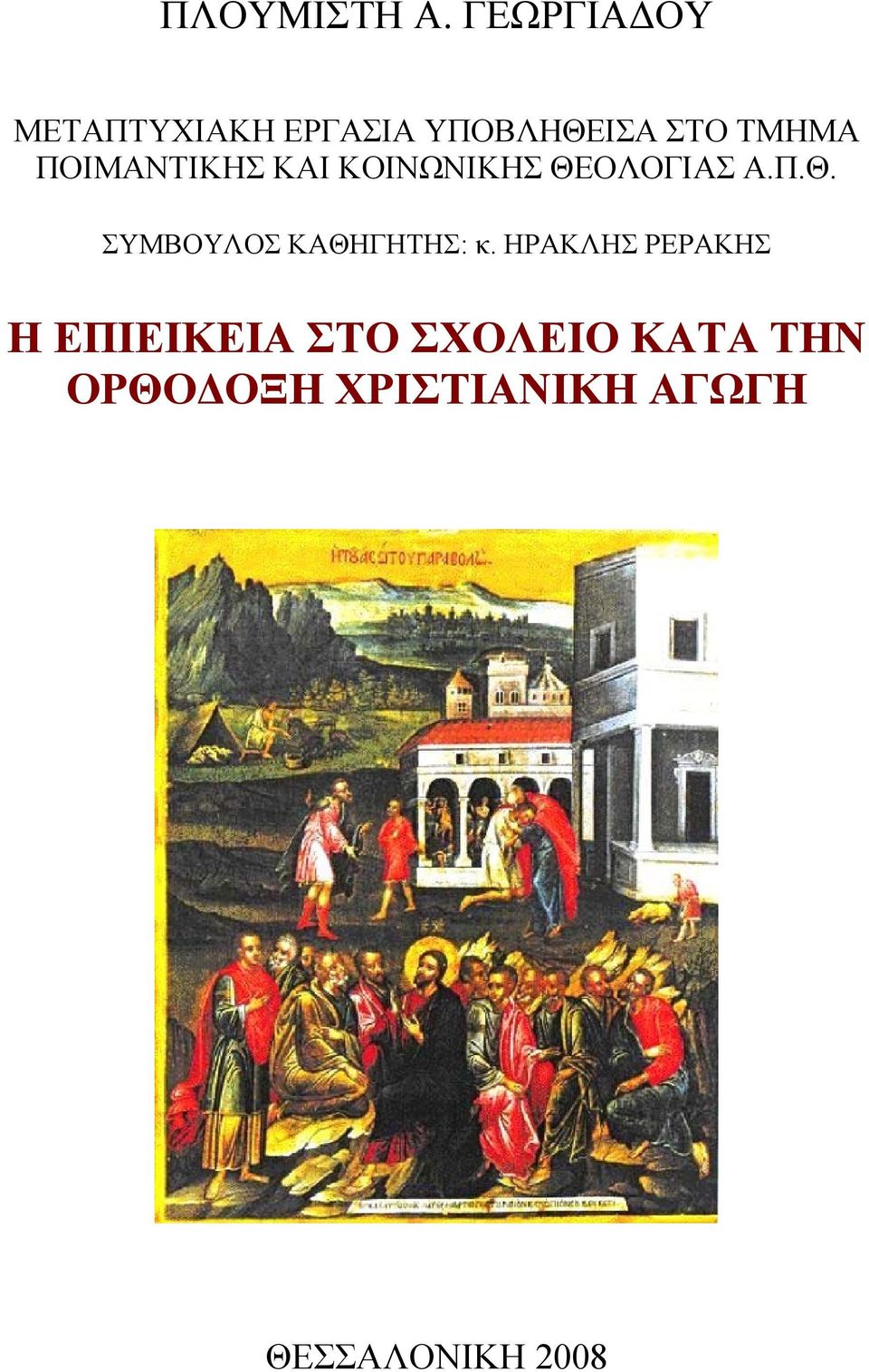ΠΟΙΜΑΝΤΙΚΗΣ ΚΑΙ ΚΟΙΝΩΝΙΚΗΣ ΘΕΟΛΟΓΙΑΣ Α.Π.Θ. ΣΥΜΒΟΥΛΟΣ ΚΑΘΗΓΗΤΗΣ: κ.