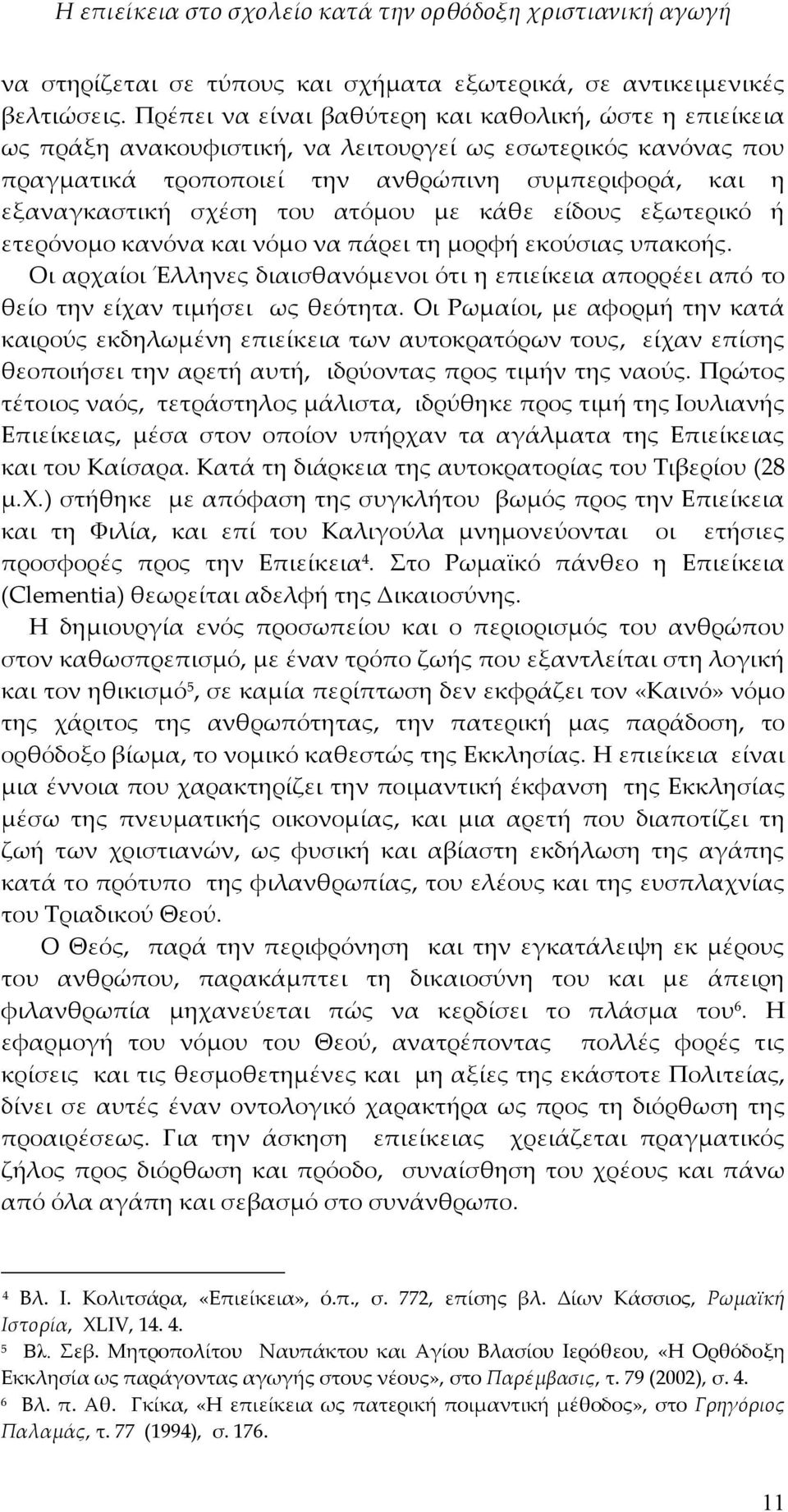 ατόμου με κάθε είδους εξωτερικό ή ετερόνομο κανόνα και νόμο να πάρει τη μορφή εκούσιας υπακοής. Οι αρχαίοι Έλληνες διαισθανόμενοι ότι η επιείκεια απορρέει από το θείο την είχαν τιμήσει ως θεότητα.