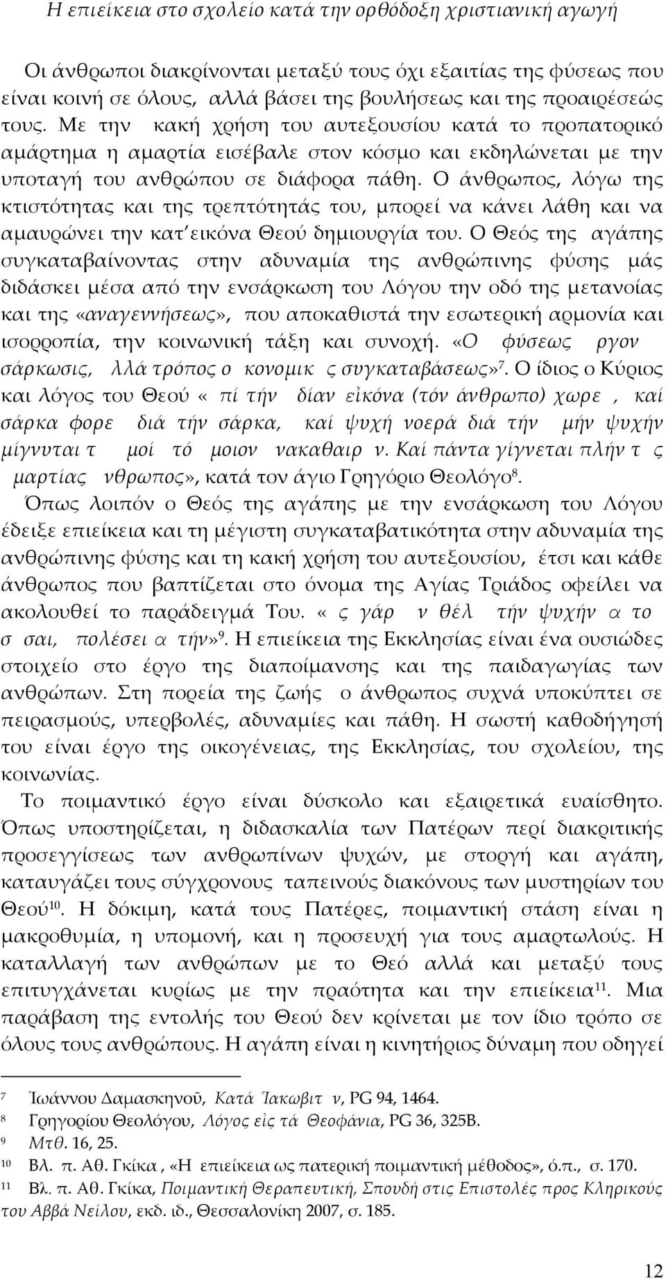 Ο άνθρωπος, λόγω της κτιστότητας και της τρεπτότητάς του, μπορεί να κάνει λάθη και να αμαυρώνει την κατ εικόνα Θεού δημιουργία του.