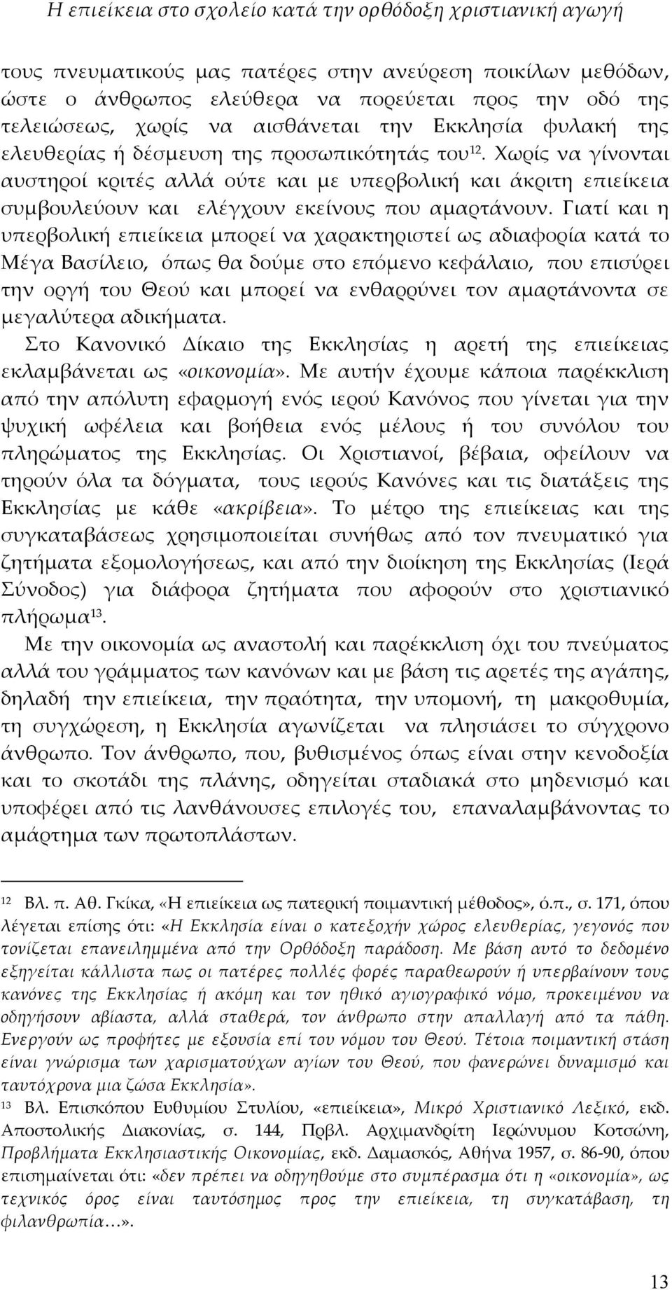 Γιατί και η υπερβολική επιείκεια μπορεί να χαρακτηριστεί ως αδιαφορία κατά το Μέγα Βασίλειο, όπως θα δούμε στο επόμενο κεφάλαιο, που επισύρει την οργή του Θεού και μπορεί να ενθαρρύνει τον