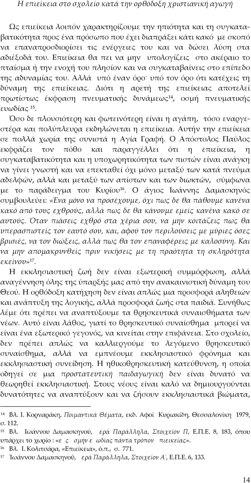 Αλλά υπό έναν όρο υπό τον όρο ότι κατέχεις τη δύναμη της επιείκειας. Διότι η αρετή της επιείκειας αποτελεί πρωτίστως έκφραση πνευματικής δυνάμεως 14, οσμή πνευματικής ευωδίας 15.